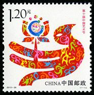 2013-26 《第十届中国艺术节》纪念邮票